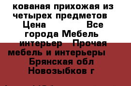 кованая прихожая из четырех предметов › Цена ­ 35 000 - Все города Мебель, интерьер » Прочая мебель и интерьеры   . Брянская обл.,Новозыбков г.